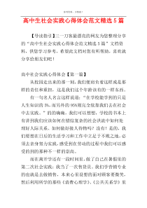 高中生社会实践心得体会范文精选5篇