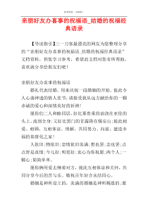 亲朋好友办喜事的祝福语_结婚的祝福经典语录