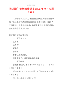 社区端午节活动策划案2022年度（实用5篇）