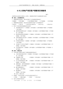 6.15.2房地产项目客户满意项目调查表