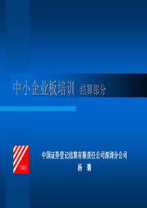 中小企业板培训结算部分——中证公司（PPT 21页）