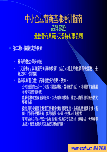 中小企业营商基准培训指南(1)