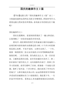 国庆的趣事作文3篇