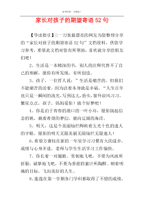 家长对孩子的期望寄语52句