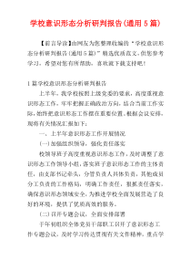 学校意识形态分析研判报告(通用5篇)