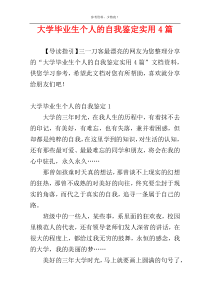 大学毕业生个人的自我鉴定实用4篇