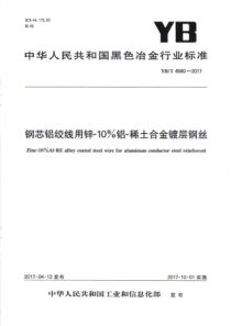 YBT 4580-2017 钢芯铝绞线用锌-10%铝-稀土合金镀层钢丝