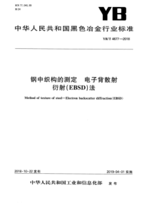 YBT 4677-2018 钢中织构的测定 电子背散射衍射（EBSD）法