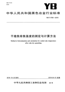 YBT 4706-2018 干熄焦排焦温度的测定与计算方法