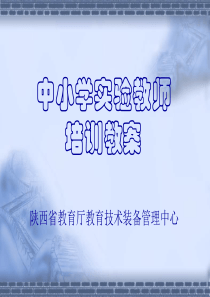 中小学实验教师培训教案-PowerPointPrese