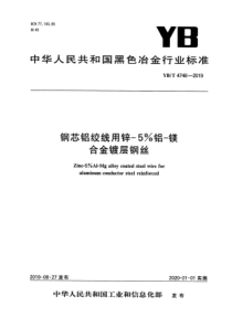 YBT 4748-2019 钢芯铝绞线用锌-5%铝-镁合金镀层钢丝