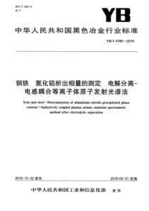 YBT 4799-2018 钢铁 氮化铝析出相量的测定 电解分离-电感耦合等离子体原子发射光谱法