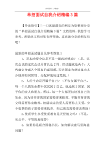 单招面试自我介绍精编3篇