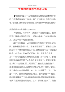 关爱的故事作文参考4篇