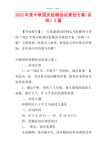 2022年度中秋国庆促销活动策划方案（实例）5篇