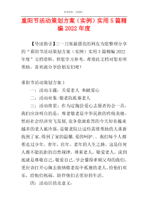 重阳节活动策划方案（实例）实用5篇精编2022年度