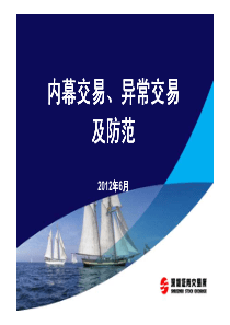 中小板董秘培训-内幕交易异常交易监控(第11期董秘资格