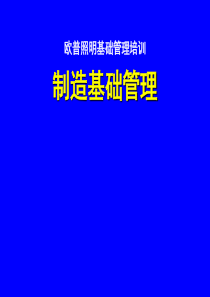 中层主管培训—欧普照明基础管理培训