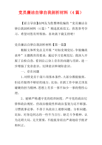 党员廉洁自律自我剖析材料（4篇）