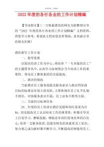 2022年度的各行各业的工作计划精编