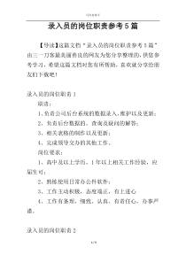 录入员的岗位职责参考5篇