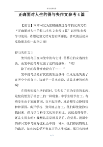 正确面对人生的得与失作文参考4篇