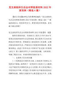 党支部组织生活会对照检查材料2022年度范例（精选4篇）