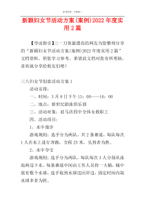 新颖妇女节活动方案(案例)2022年度实用2篇