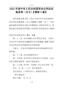 2022年度中华人民共和国劳动合同法实施条例（全文）【最新5篇】