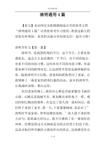 清明通用4篇