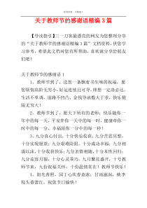 关于教师节的感谢语精编3篇