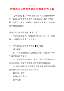 防溺水安全教育主题班会教案优秀4篇