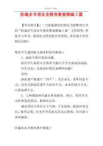 防溺水专项安全教育教案精编3篇