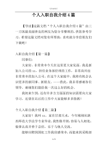 个人入职自我介绍4篇