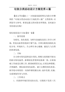 垃圾分类活动设计方案优秀4篇