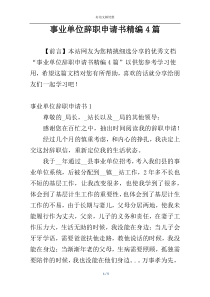 事业单位辞职申请书精编4篇