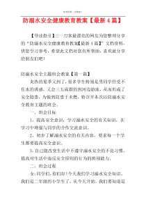 防溺水安全健康教育教案【最新4篇】