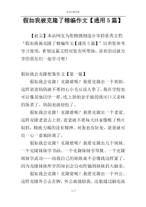 假如我被克隆了精编作文【通用5篇】