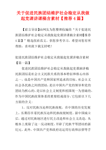 关于促进民族团结维护社会稳定从我做起党课讲课稿含素材【推荐4篇】