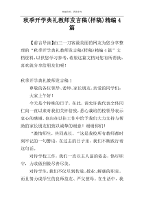 秋季开学典礼教师发言稿(样稿)精编4篇