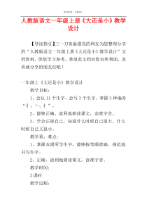 人教版语文一年级上册《大还是小》教学设计