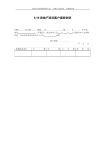 6.19房地产项目客户退房说明