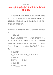 2022年度端午节活动策划方案（实例）（精编4篇）