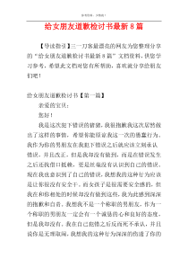 给女朋友道歉检讨书最新8篇