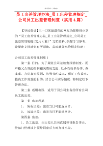 员工出差管理办法_员工出差管理规定_公司员工出差管理制度（实用4篇）