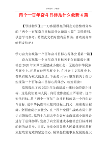 两个一百年奋斗目标是什么最新4篇