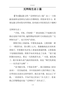 无网络生活2篇