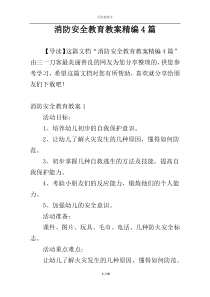 消防安全教育教案精编4篇