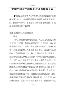 大学生职业生涯规划设计书精编4篇