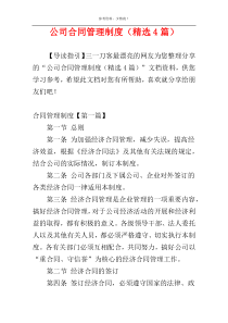 公司合同管理制度（精选4篇）